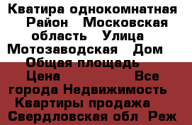 Кватира однокомнатная › Район ­ Московская область › Улица ­ Мотозаводская › Дом ­ 3 › Общая площадь ­ 35 › Цена ­ 2 500 000 - Все города Недвижимость » Квартиры продажа   . Свердловская обл.,Реж г.